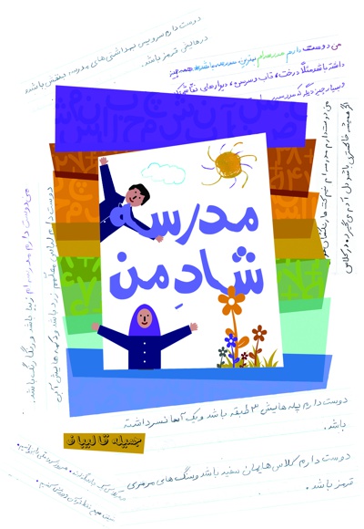 مدرسه شاد من